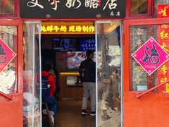 -文宇奶酪店(南锣鼓巷店)