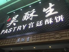 -吴记·吴酥生PASTRY宫廷酥饼