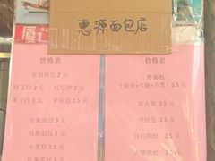 -惠源面包店(开禾路店)