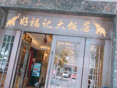 门面-好福记饭店(红梅公园店)