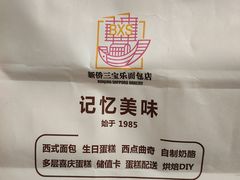 -新侨三宝乐面包店(崇文门店)