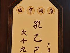 -咸亨酒店•非遗绍兴菜•中华老字号(堂吃餐厅)