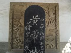 -黄帝陵