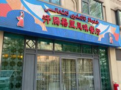 门面-汗腾格里·风味餐厅(新疆驻京办店)