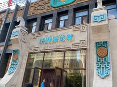 -哈啾嗨·新概念蒙餐(红星新城店)