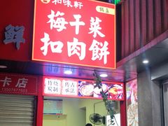 门面-徐禾记手工烧饼(农院路店)