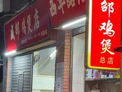 门面-威邵鸡煲(西华路总店)
