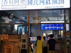 门面-眷村阿嬷(花城汇店)
