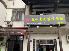 门面-秦云老太婆摊摊面(磁器口店)