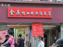 -金原鸭血粉丝汤总店(锁金村店)