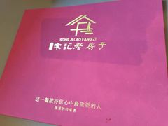 -津菜宋记老房子(平山道店)