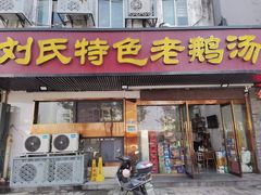 -刘氏特色老鹅汤(文鑫苑店)