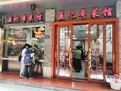 门面-聂记粤菜馆(鼓西路店)