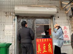 -无声臭豆腐(大井1号店)