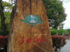 -古田会议纪念馆