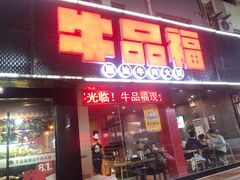 门面-牛品福潮汕牛肉火锅(旺庄店)