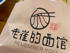 标准肉夹馍-老崔的面馆(玉函路店)