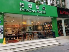 -柏斯琴行(汾阳店)
