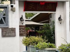 -天然居(伦教店)