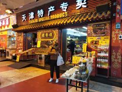 门面-祥禾饽饽铺·中式糕点(天津河东美福园店)