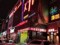 -998KTV(民治民乐店)