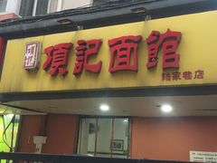 门面-项记面馆(明瓦廊店)