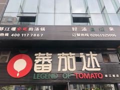 -蕃茄述·好汤自然来(上善熙店)