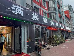-满族铁锅炖鱼笨鸡农家菜(海关小区店)