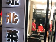 门面-新概念东北菜(场北店)