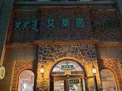 -艾莱茵(青河小区店)