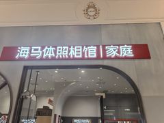 -海马体照相馆(上海月星环球港店)
