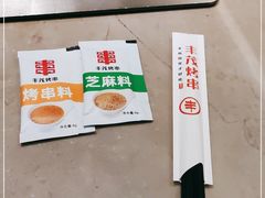 -丰茂烤串(金源店)