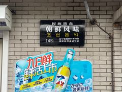 门面-白鹤大冷面