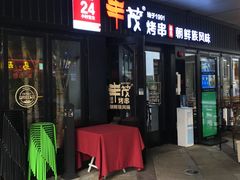 门面-丰茂烤串(钦州北路店)