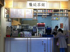 -隆延茶铺(学清路驹然店)