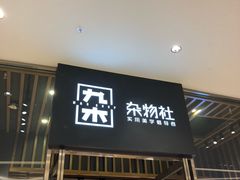 -九木杂物社(中心店)