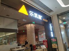 门面-乐凯撒披萨(恒隆广场店)