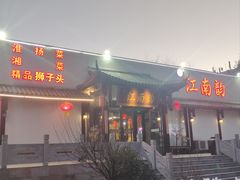 -一品江南韵·淮扬菜