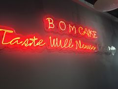 -B.O.M波姆烘焙(凤凰街店)