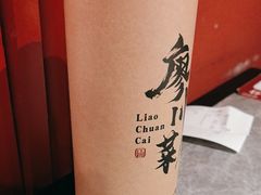 -廖川菜(八佰伴店)