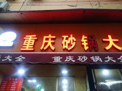 门面-巧酱府重庆砂锅大全