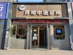 -手功夫·月明中医诊所·正骨推拿艾灸