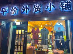 -平价外贸小铺