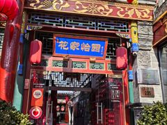 -花家怡园(四合院总店)