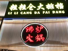 门面-沸炉重庆老火锅(军事博物馆店)