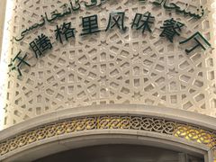 -汗腾格里·风味餐厅(新疆驻京办店)