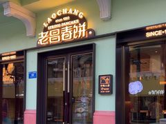 -老昌春饼(中央二店)