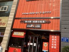 门面-吃城都·鱼蛙火锅(西玉龙街店)