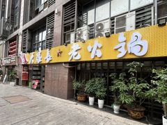 -大队长主题火锅(观音桥店)