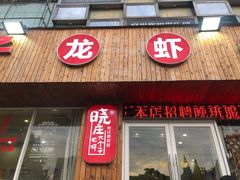 门面-南京大个子龙虾精菜馆